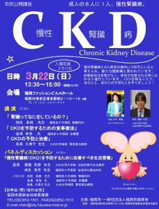 慢性腎臓病（CKD）市民公開講座