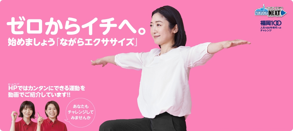 ながらエクササイズ